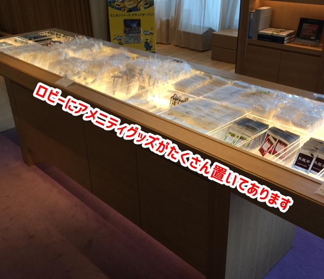 USJ ザシンギュラリホテル ロビー アメニティグッズ