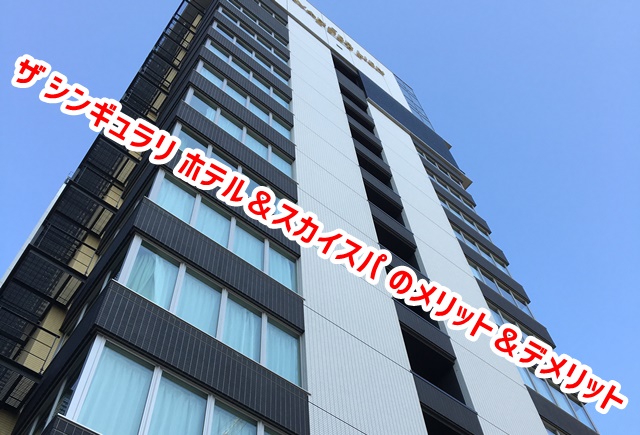 USJ ザシンギュラリホテル メリット デメリット