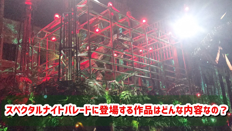 スペクタルナイトパレード 登場する作品 内容