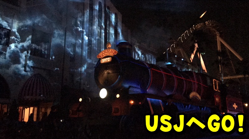 USJ スペクタクルナイトパレード ハリーポッター2