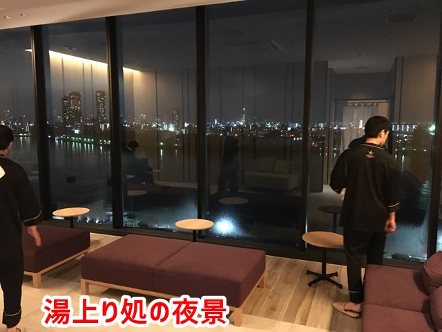 USJ ザシンギュラリホテル 湯上り処 夜景