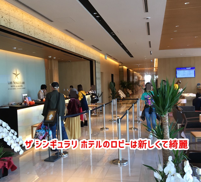 USJ ザシンギュラリホテル ロビー
