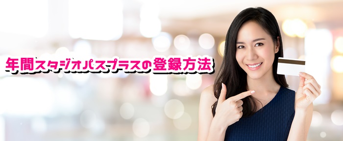 Usj年間パスプラスは審査が必要 貸切特典の条件や登録解約方法 Usjへgo