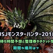 Usjモンスターハンター18混雑待ち時間予想と整理券やチケット情報 期間や場所は Usjへgo