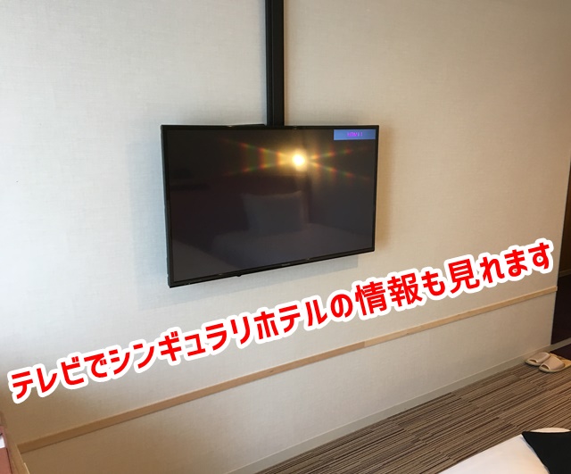 USJ ザシンギュラリホテル 部屋 テレビ
