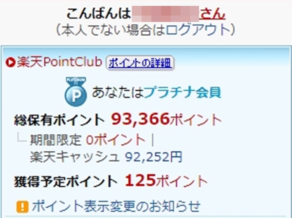 楽天ポイント