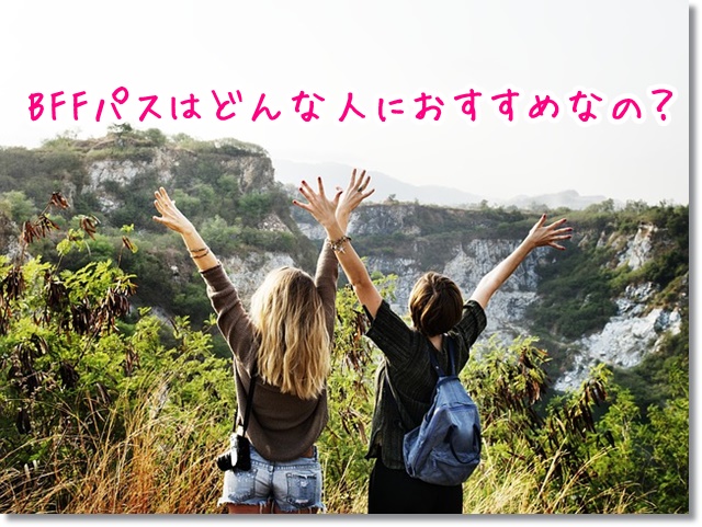BFFパス　おすすめな人