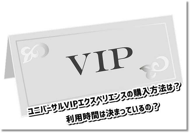 ユニバーサルVIPエクスペリエンス 購入方法 利用時間