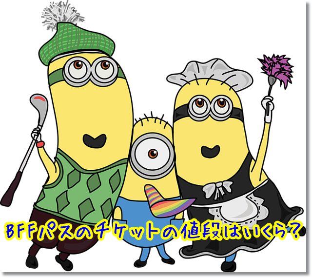 BFFパス　チケット　値段