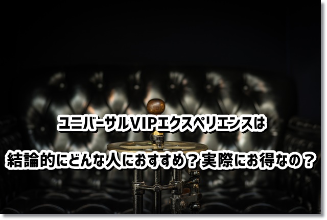 USJ VIPエクスペリエンス