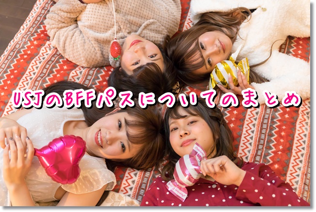 USJ　BFFパス　まとめ