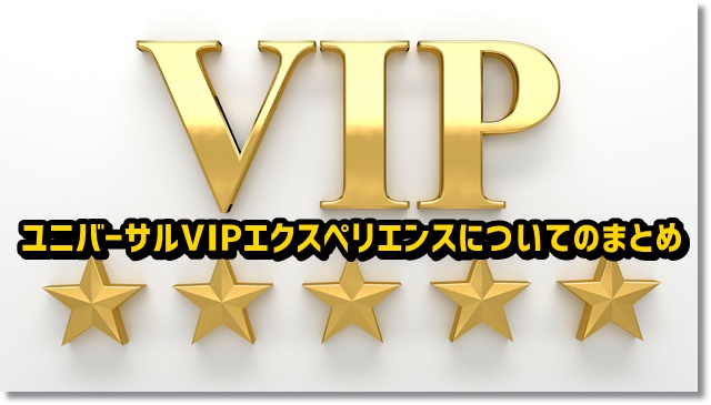 ユニバーサルVIPエクスペリエンスまとめ