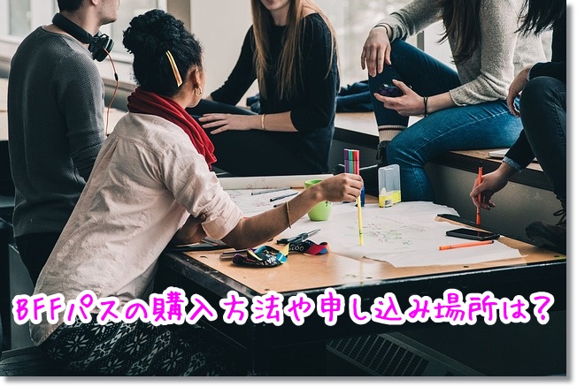 BFFパス　購入方法　申し込み場所