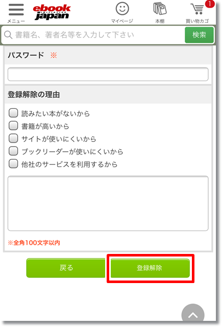 eBookJapan 登録解除退会方法⑤