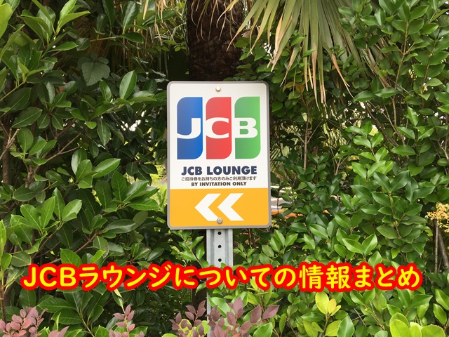 JCBラウンジ まとめ