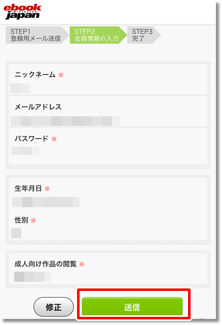 eBookJapan 会員登録方法⑦