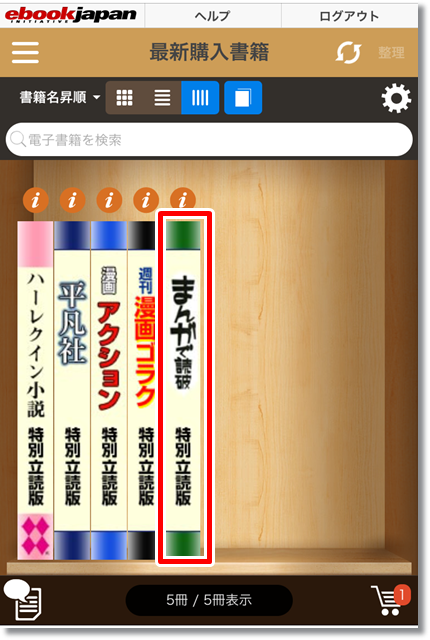 eBookJapan 本の読み方②