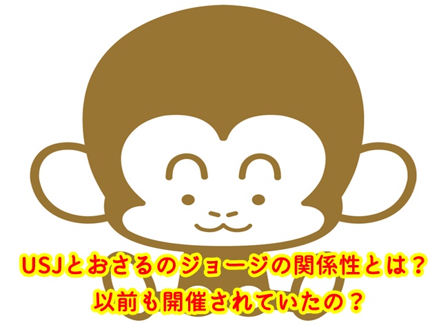 USJ　おさるのジョージ　関係性