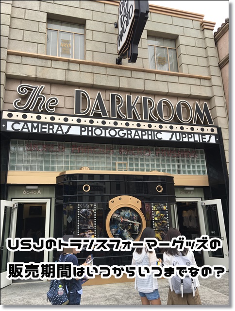 USJ トランスフォーマーグッズ 販売場所
