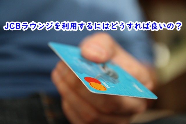 USJ JCBラウンジ 利用方法