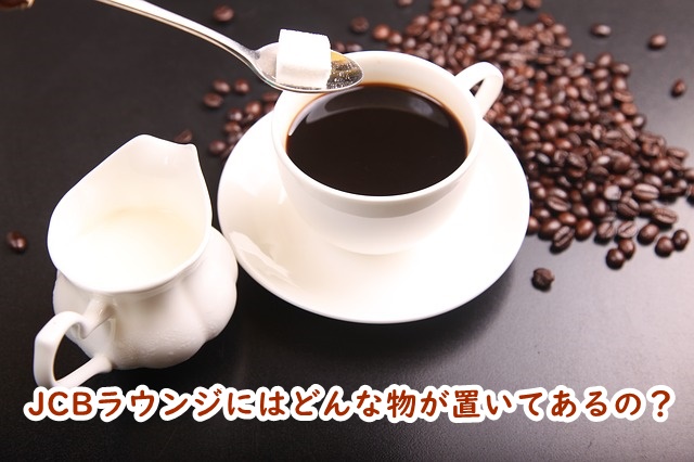 USJ JCBラウンジ コーヒー