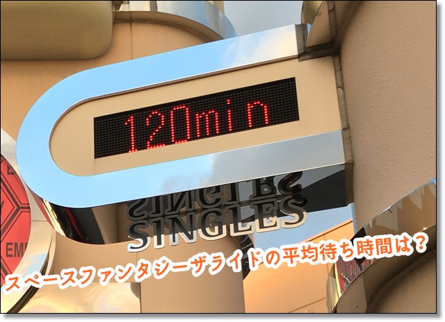 スペースファンタジーザライド 　待ち時間