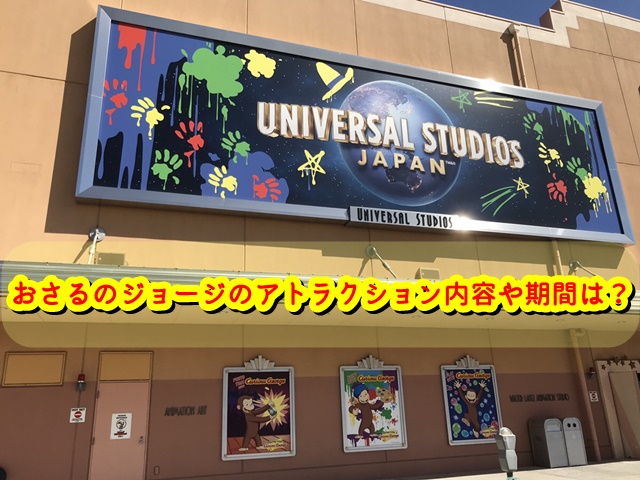 おさるのジョージのアトラクション内容や期間