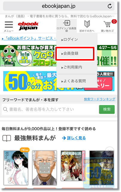 eBookJapan 会員登録方法②
