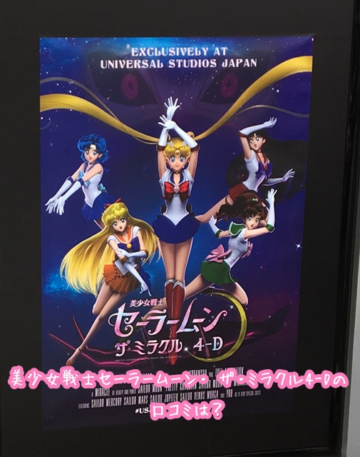 USJ　美少女戦士セーラームーン・ ザ・ミラクル4-D　口コミ
