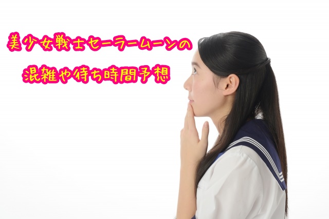 USJ　セーラームーン　混雑待ち時間