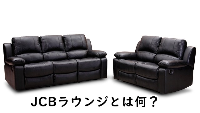 JCBラウンジとは
