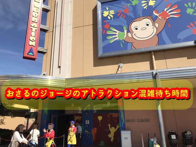 USJ　おさるのジョージ　アトラクション　混雑待ち時間