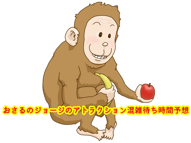 USJ　おさるのジョージ　アトラクション　混雑待ち時間