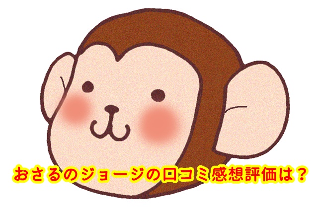 USJ　おさるのジョージ　口コミ感想評価