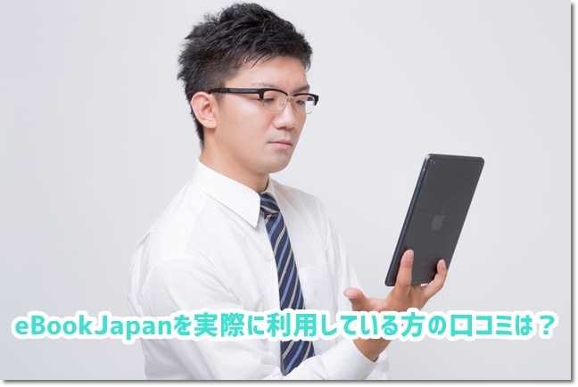 eBookJapan 口コミ