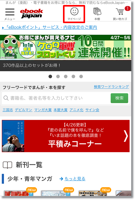 eBookJapan 登録解除退会方法①