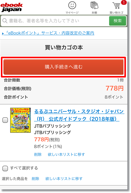 eBookJapan 購入方法⑤