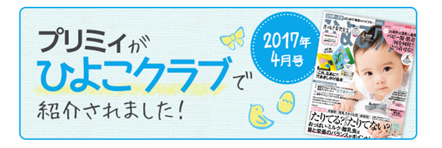 プリミィ　ひよこクラブ