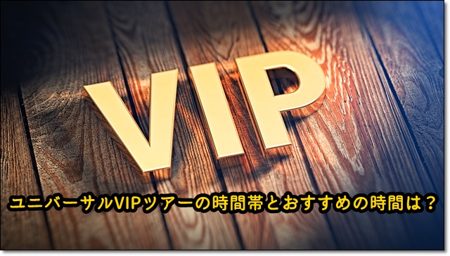 Usjのvipツアー口コミ感想とおすすめ時間は 発売日や当日購入は可能 Usjへgo