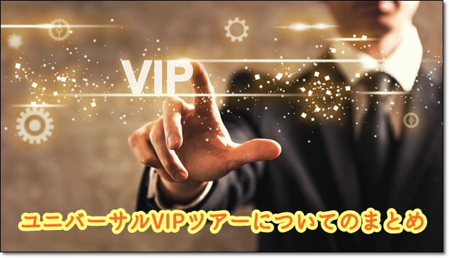 ユニバーサルVIPツアーまとめ