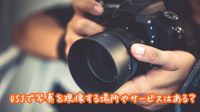 USJ　写真　現像　場所　サービス