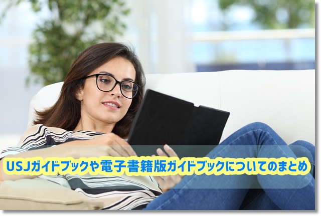 USJ　ガイドブック　電子書籍　まとめ