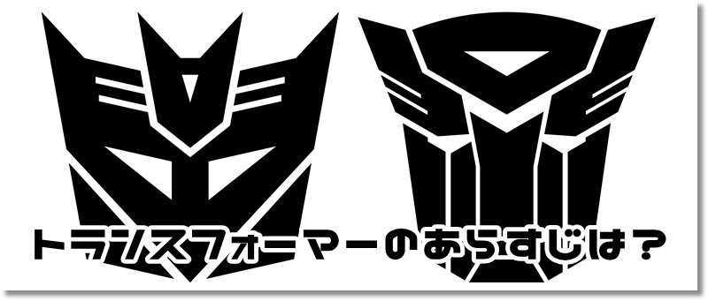トランスフォーマー あらすじ