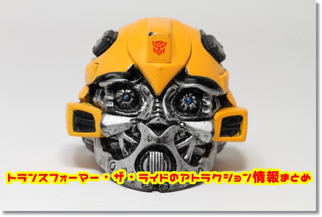 トランスフォーマー・ザ・ライド アトラクション 情報まとめ