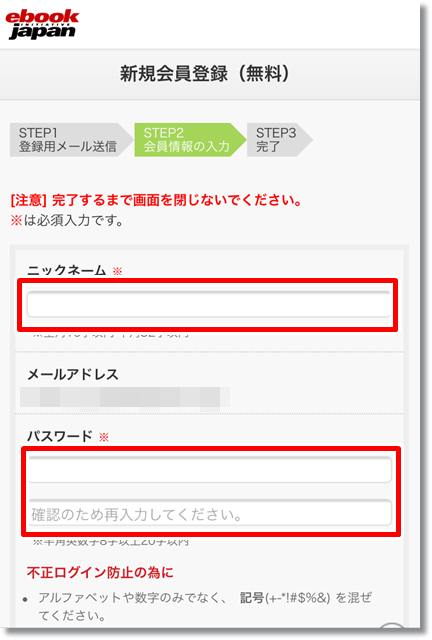 eBookJapan 会員登録方法⑥