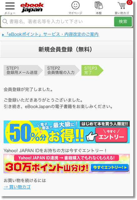 eBookJapan 会員登録方法⑧