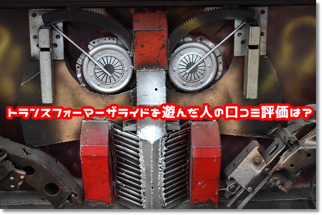 トランスフォーマーザライド 口コミ評価