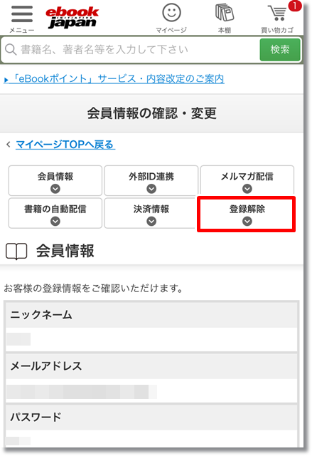 eBookJapan 登録解除退会方法④