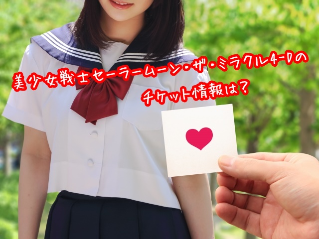 美少女戦士セーラームーンザミラクル4Ｄ　チケット