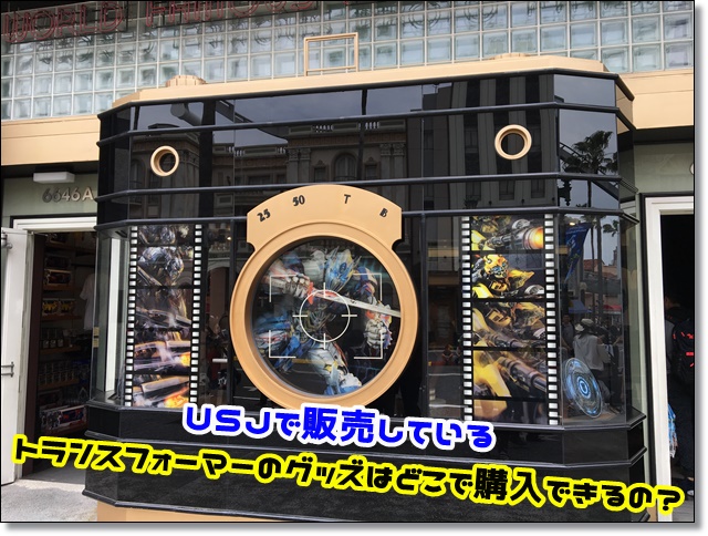 USJ トランスフォーマー ダークルーム